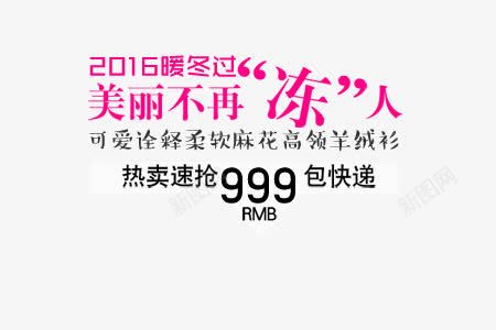 淘宝文案天猫文案文案排版png免抠素材_新图网 https://ixintu.com 2016暖冬 产品促销文案 天猫文案 文案排版 淘宝文案