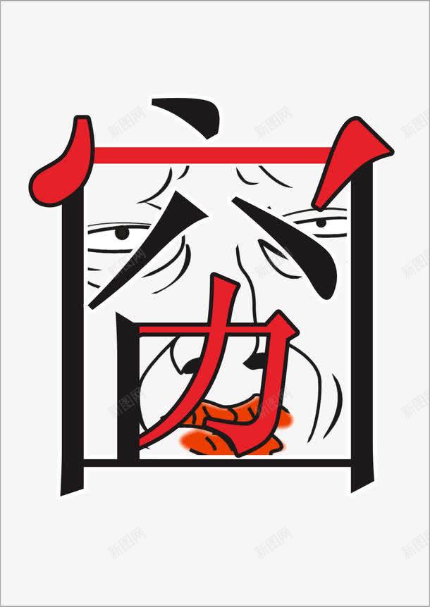 穷字png免抠素材_新图网 https://ixintu.com 免费png 插图素材 矢量图片 矢量插图 穷