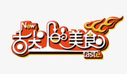 舌尖上的美食素材