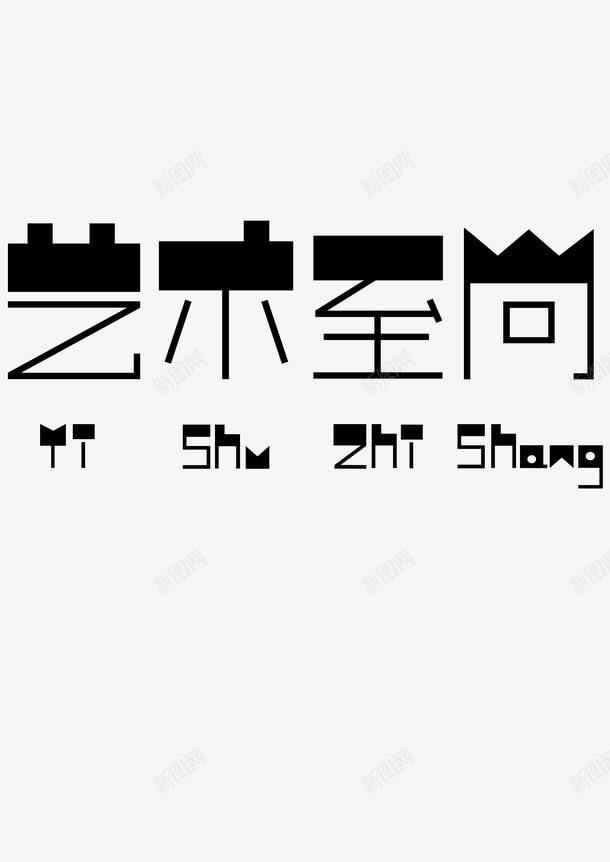 艺术至上png免抠素材_新图网 https://ixintu.com 艺术字 艺术至上 英文字 装饰图案