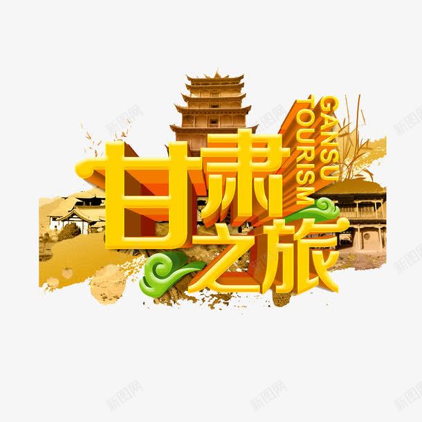 甘肃之旅png免抠素材_新图网 https://ixintu.com 寺庙 甘肃之旅艺术字 金色