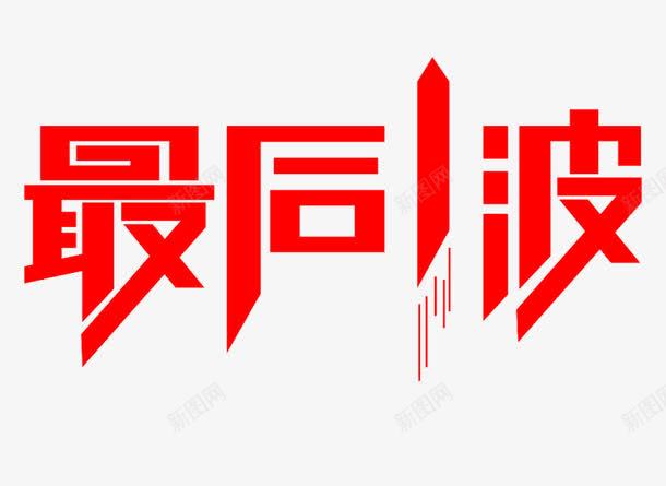 最后1波艺术字png免抠素材_新图网 https://ixintu.com 免费 免费图片 免费素材 最后1波 艺术字