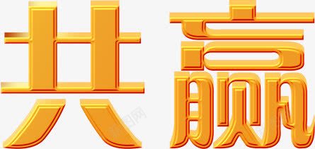 黄色立体共赢文字png免抠素材_新图网 https://ixintu.com 文字 立体 黄色