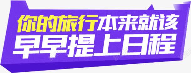 卡通紫色牌子png免抠素材_新图网 https://ixintu.com 出行 排字 旅游 旅程 旅行 标签 紫色