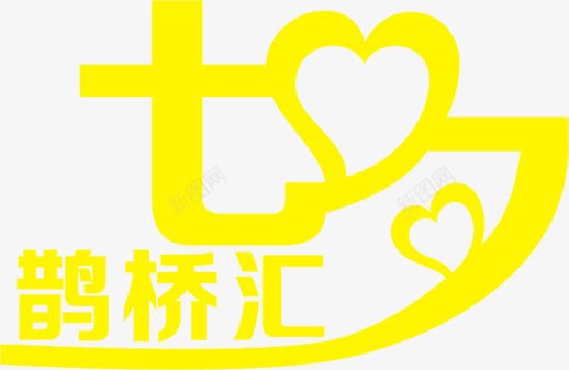 七夕鹊桥汇黄色花体字png免抠素材_新图网 https://ixintu.com 七夕 鹊桥 黄色