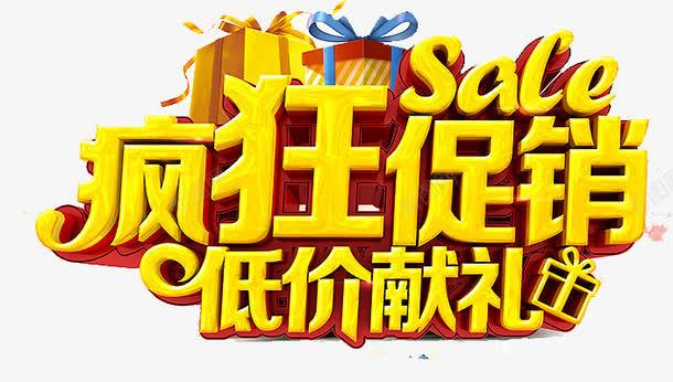 疯狂促销低价png免抠素材_新图网 https://ixintu.com 低价 促销 促销元素 最低价 献礼 疯狂促销