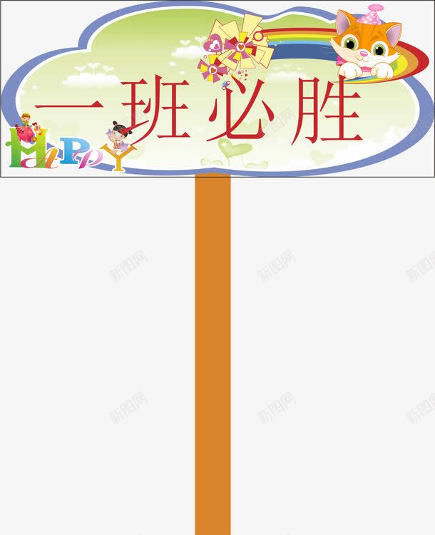 运动会手举牌png免抠素材_新图网 https://ixintu.com 卡通 小学运动会手举牌 幼儿园运动会手举牌 手举牌 手举牌子 木牌 运动会手举牌