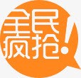 黄色对话框全民疯抢标签素材