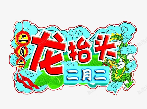 龙抬头海报psdpng免抠素材_新图网 https://ixintu.com 中国传统节日 二月二 二月海报 春龙节 龙 龙抬头