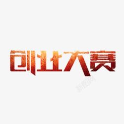 创业大赛创业大赛艺术字高清图片