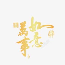 万事如意创意字体素材