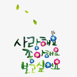 叶子韩文绿色韩文高清图片