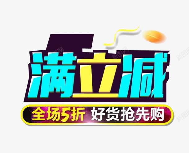 满立减字体png免抠素材_新图网 https://ixintu.com 字体设计 满立减 满立减艺术字 艺术字