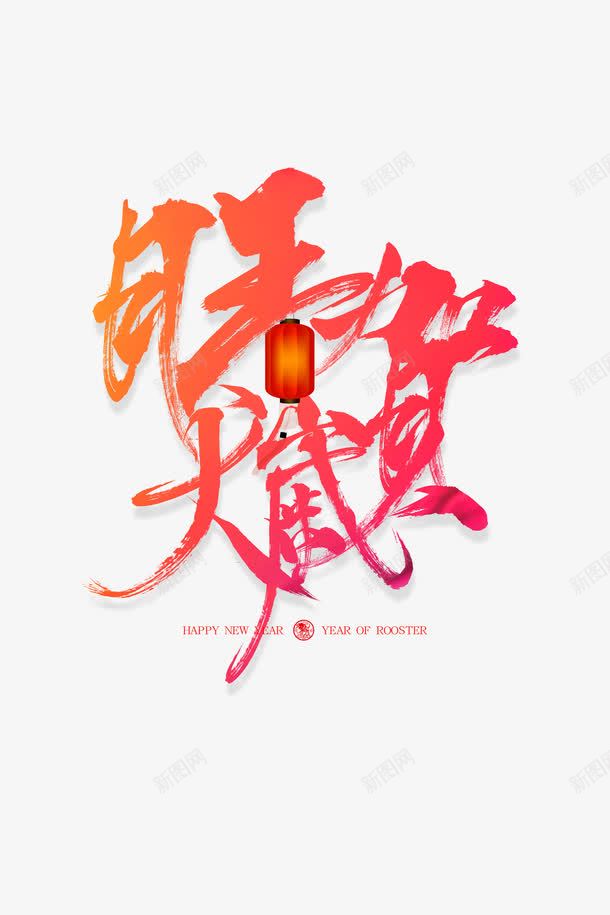 新年艺术字png免抠素材_新图网 https://ixintu.com 2018 300像素图 PS图免抠 大图免抠 手绘 艺术字 高清免抠