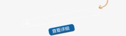 查看详情标识淘宝查看详情标识淘宝蓝色图标高清图片