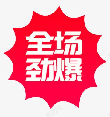 全场劲爆png免抠素材_新图网 https://ixintu.com 全场 劲爆 字体设计 红色 艺术字