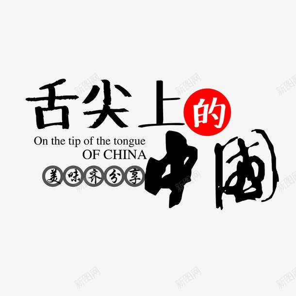 舌尖上的中国艺术字png免抠素材_新图网 https://ixintu.com PNG图片 免扣 免扣图片 免扣素材 免费 免费下载 免费图片 免费素材 字体设计 立体字 舌尖上的中国 艺术字