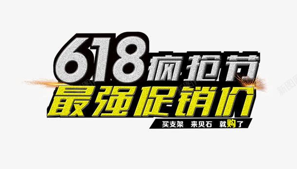 节日优惠活动促销最强促销价png免抠素材_新图网 https://ixintu.com 618疯抢节 优惠 促销 最强促销价 活动 节日