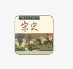 中国历史故事宋代书籍高清图片
