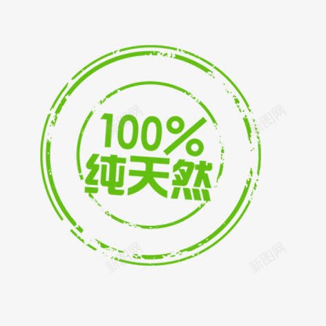 100纯天然png免抠素材_新图网 https://ixintu.com 促销 海报 绿色 艺术字 装饰