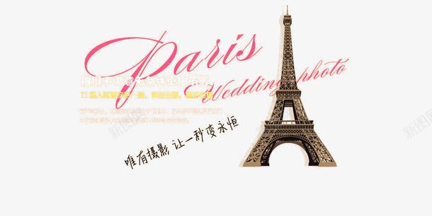 巴黎铁塔装饰元素png免抠素材_新图网 https://ixintu.com 元素 字母 巴黎铁塔 浪漫 设计