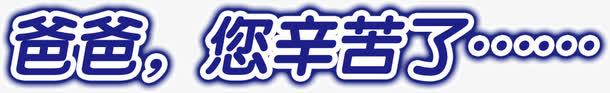 爸爸您辛苦了png免抠素材_新图网 https://ixintu.com 爸爸 艺术字 辛苦