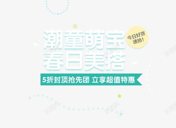 潮童萌宝春日美搭png免抠素材_新图网 https://ixintu.com 春日美搭 春日美搭文字排版 春日美搭艺术字 潮童萌宝