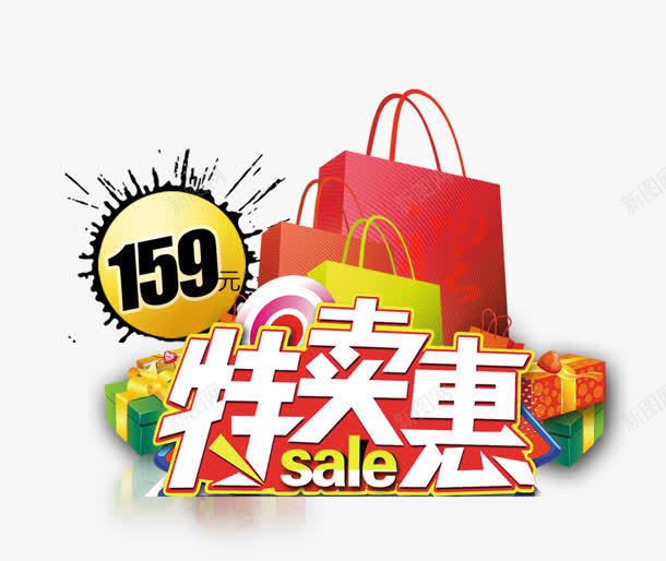 特卖惠png免抠素材_新图网 https://ixintu.com 159元 特卖惠 礼物 购物袋