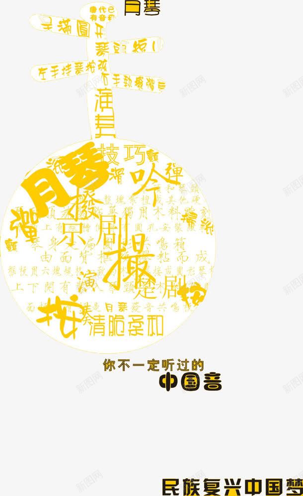 月琴png免抠素材_新图网 https://ixintu.com 乐器 京剧 月琴 月琴图片 黄色