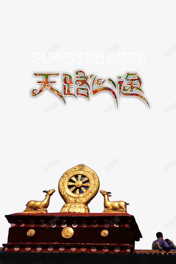 天路心途png免抠素材_新图网 https://ixintu.com 中华人民共和国西藏自治区 中国西藏 天路心途 艺术字 西藏 西藏旅游