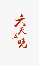 六天五夜png免抠素材_新图网 https://ixintu.com 六天五夜 出游 字体 文案 旅游 艺术字