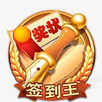 签到王促销标签png免抠素材_新图网 https://ixintu.com 促销 标签 签到