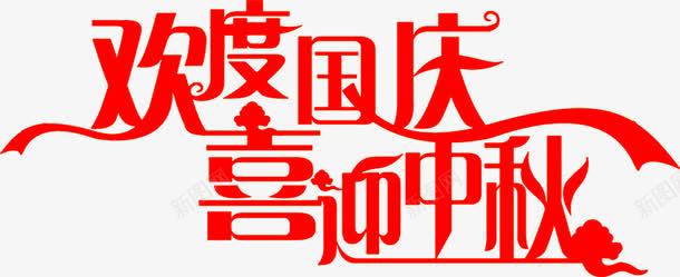 中秋促销字体png免抠素材_新图网 https://ixintu.com 中秋 促销 字体