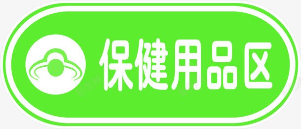 绿色保健品区标签png免抠素材_新图网 https://ixintu.com 保健品 标签 绿色