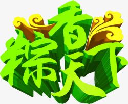 粽香天下绿色立体字节日素材