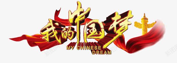 我的中国梦png免抠素材_新图网 https://ixintu.com 创意 我的中国梦 艺术字