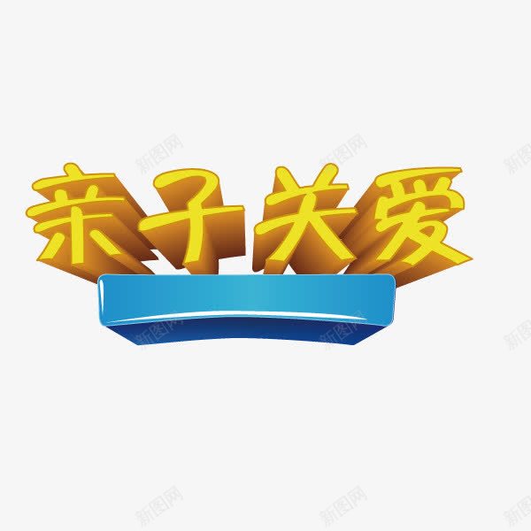 亲子关爱海报字体矢量图ai免抠素材_新图网 https://ixintu.com 亲子关爱 海报字体 矢量图