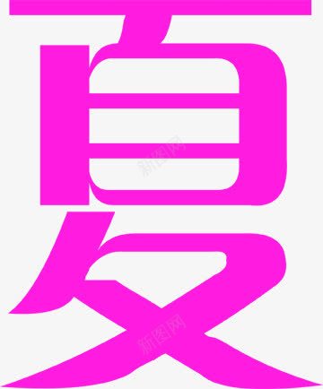 文字效果夏字体png免抠素材_新图网 https://ixintu.com 字体 效果 文字 设计