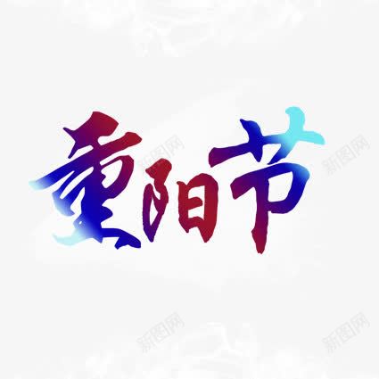 重阳节png免抠素材_新图网 https://ixintu.com 九九重阳节 光标 艺术字 蓝色 重阳节