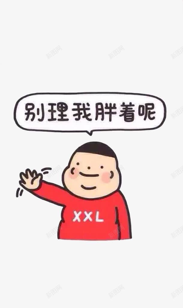 别理我胖着呢图标png_新图网 https://ixintu.com 别理我胖着呢 胖子 艺术字