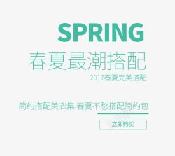 潮搭配SPRING春夏最潮搭配艺术字高清图片