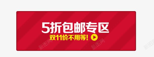 五折包邮促销专区png免抠素材_新图网 https://ixintu.com 五折 促销 包邮 标签