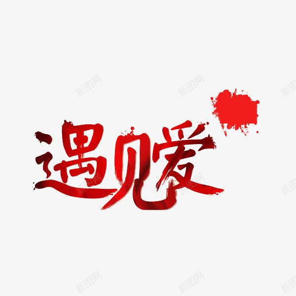 艺术字遇见爱png免抠素材_新图网 https://ixintu.com 创意 红字 艺术字 遇见爱