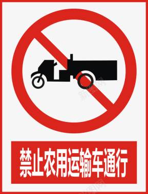 禁止农用运输车通行图标图标