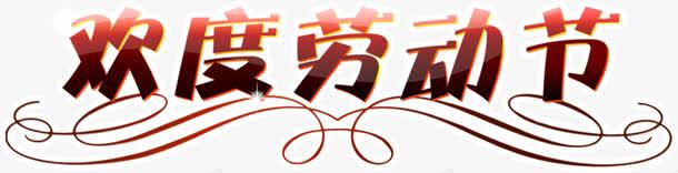 欢度劳动节节日字体png免抠素材_新图网 https://ixintu.com 劳动节 字体 欢度 节日