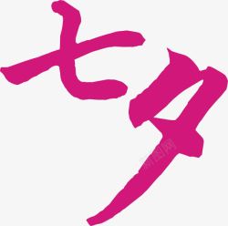 粉色七夕艺术字素材