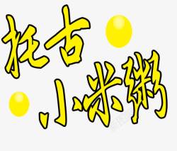 托古小米粥素材