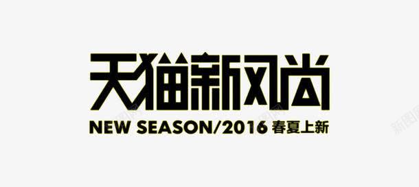 天猫新风尚png免抠素材_新图网 https://ixintu.com 2016 NEW SEASON 上新 黑色艺术字