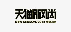 season天猫新风尚高清图片