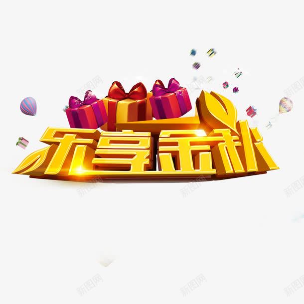 乐享金秋艺术字png免抠素材_新图网 https://ixintu.com 乐享金秋 字体设计 礼盒 立体字 艺术字